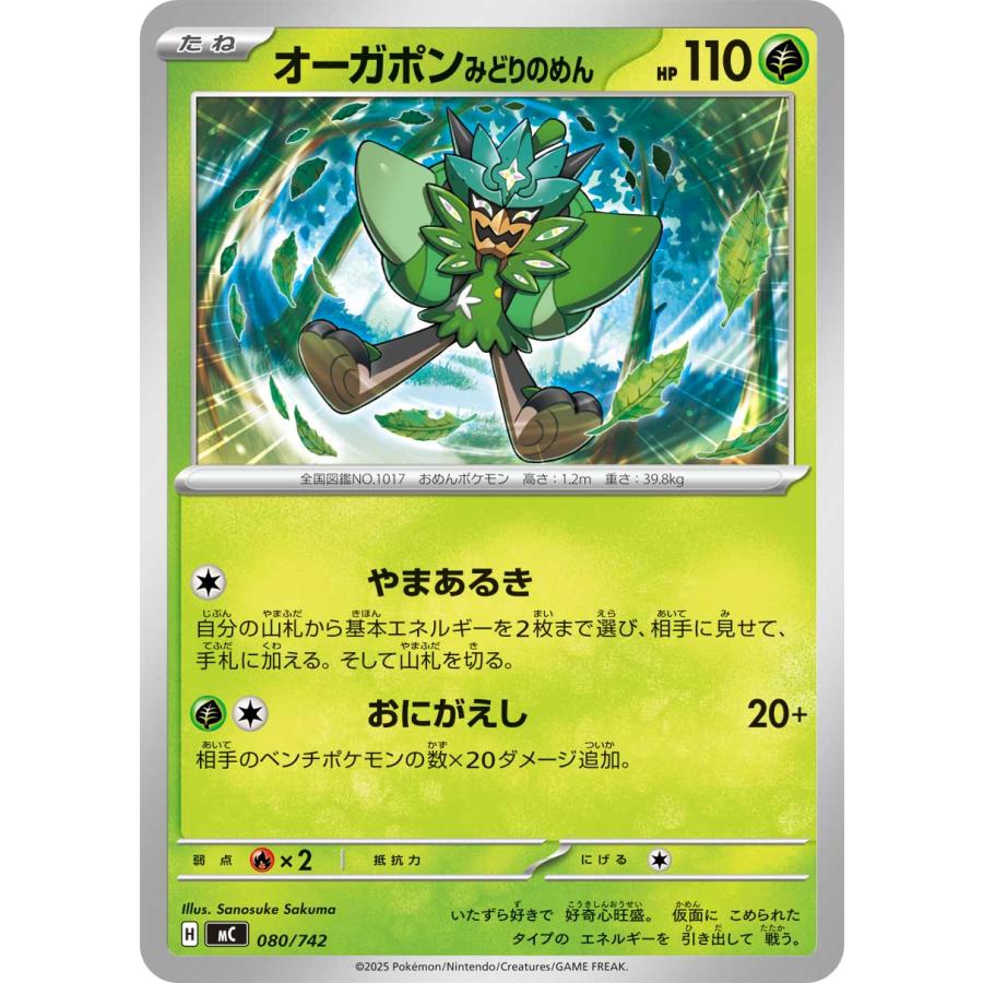 オーガポン みどりのめん(やまあるき/おにがえし) - MC 080/742