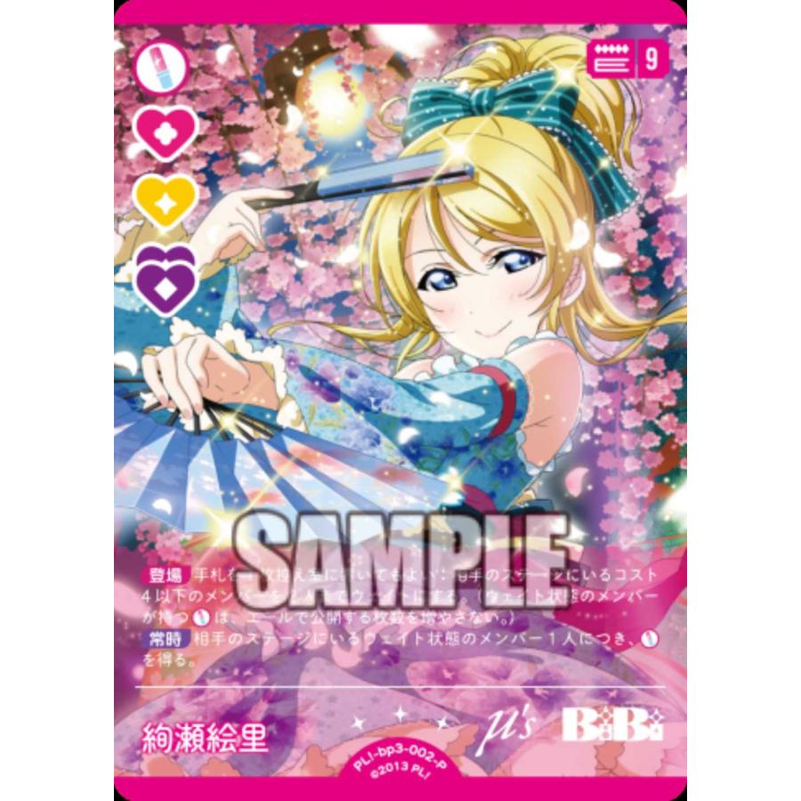 タカラトミー（TAKARA TOMY） 絢瀬絵里 PL!-bp3-002-Pラブライブカード
