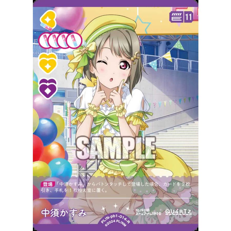 中須かすみ　お渡し会　カード タカラトミー（TAKARA TOMY） 中須かすみ R PL!N-pb1-014-R ラブライブ