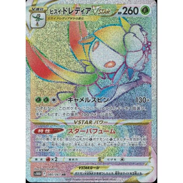 ヒスイドレディアvstar Hr S10d 080 067 ポケモンカード S10d 080 トレカタウンyahoo 店 通販 Yahoo ショッピング