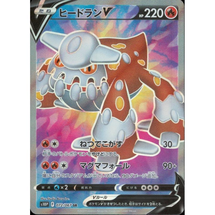 ヒードランv Sr S10p 072 067 ポケモンカード S10p 072 トレカタウンyahoo 店 通販 Yahoo ショッピング