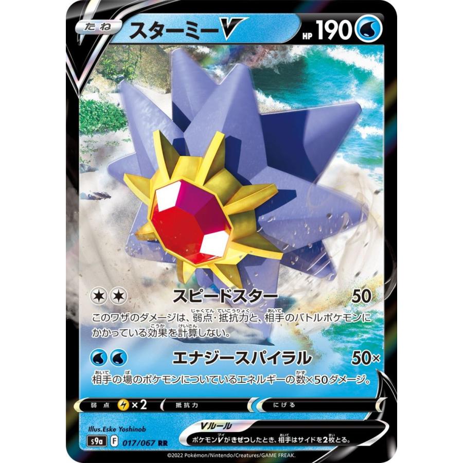 27円 希望者のみラッピング無料 スターミーv Rr S9a 017 067 ポケモンカード