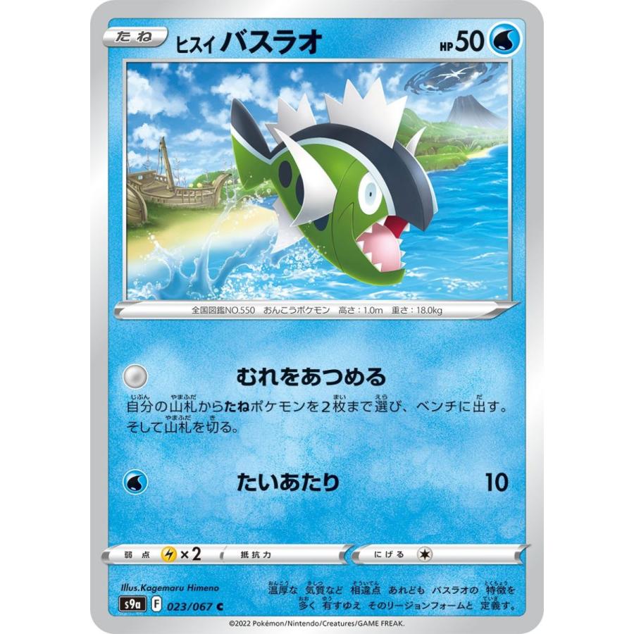 ヒスイバスラオ C S9a 023 067 ポケモンカード S9a 023 トレカタウンyahoo 店 通販 Yahoo ショッピング