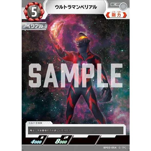 ウルトラマンベリアル C BP03-054 ウルトラマンカードゲーム : トレカ