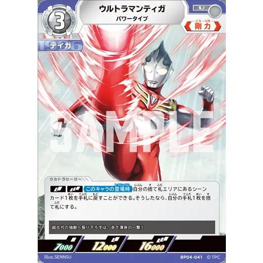 ウルトラマンティガ パワータイプ U BP04-041 ウルトラマンカード