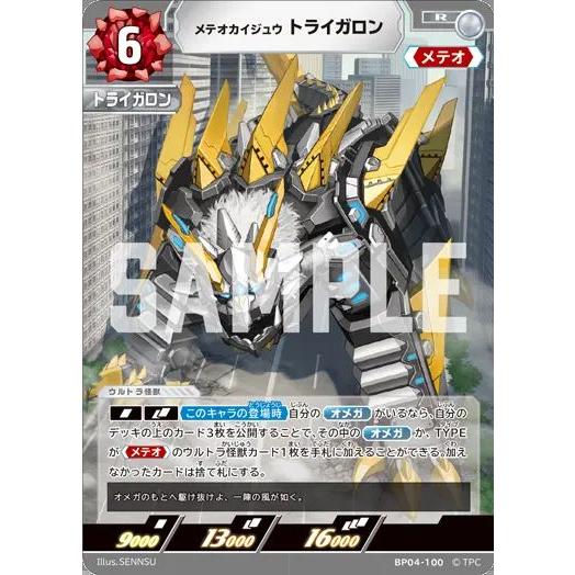 メテオカイジュウ トライガロン R BP04-100 ウルトラマンカードゲーム