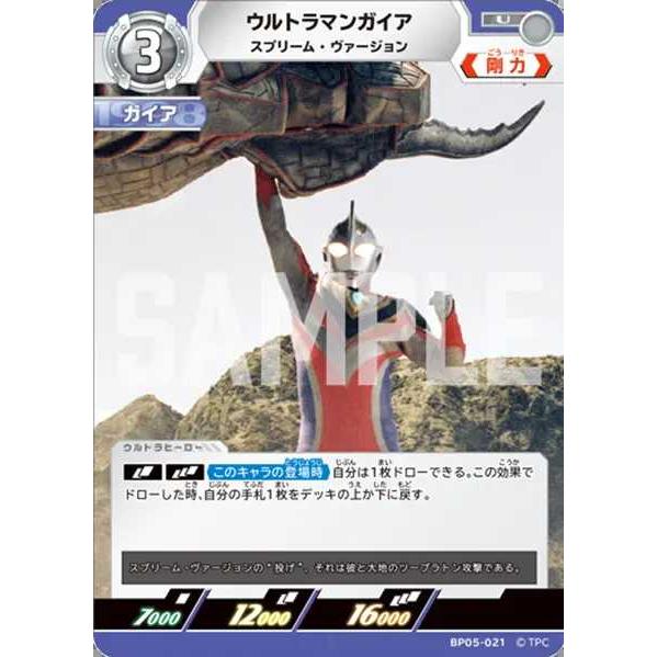 ウルトラマンガイア スプリーム・ヴァージョン U BP05-021