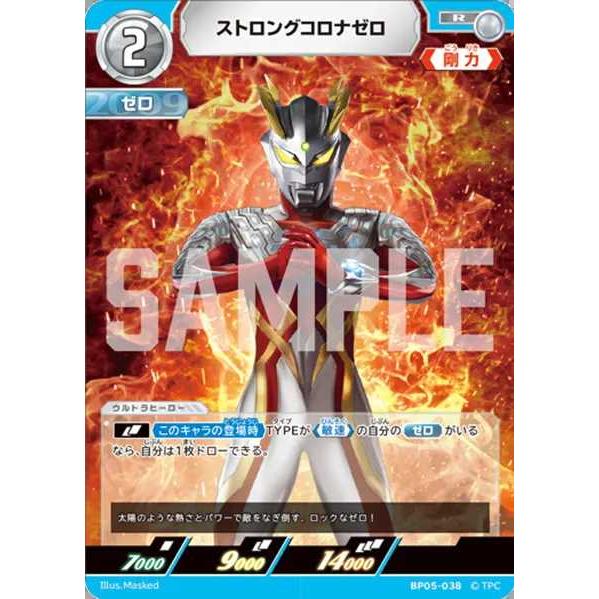 ストロングコロナゼロ R BP05-038 ウルトラマンカードゲーム : トレカ