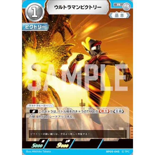 ウルトラマンビクトリー R BP05-045 ウルトラマンカードゲーム