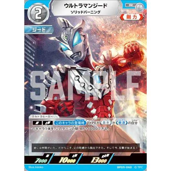 ウルトラマンジード ソリッドバーニング R BP05-060 ウルトラマン