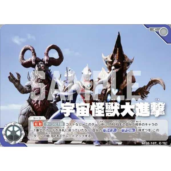 宇宙怪獣大進撃 C BP05-107 ウルトラマンカードゲーム : トレカタウン