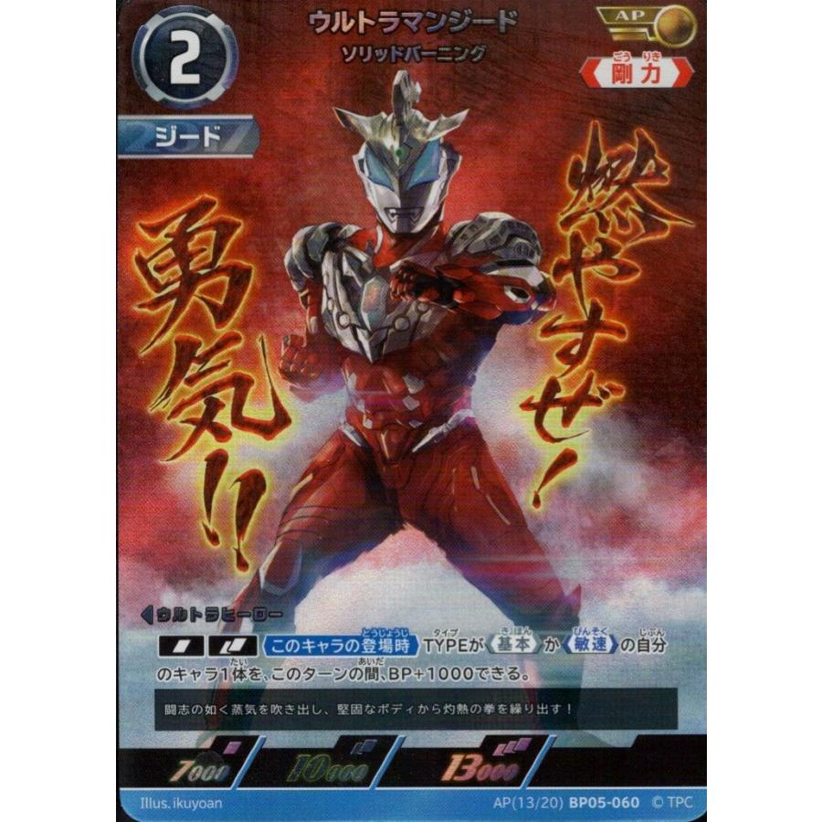 ウルトラマンジード ソリッドバーニング AP AP[13/20]BP05-060