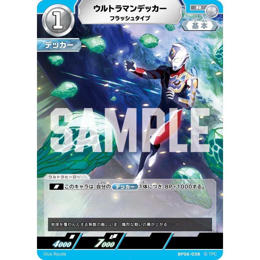 ウルトラマンデッカー フラッシュタイプ R BP06-038 ウルトラマン