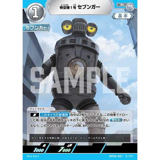 特空機1号セブンガー R BP06-061 ウルトラマンカードゲーム : トレカ