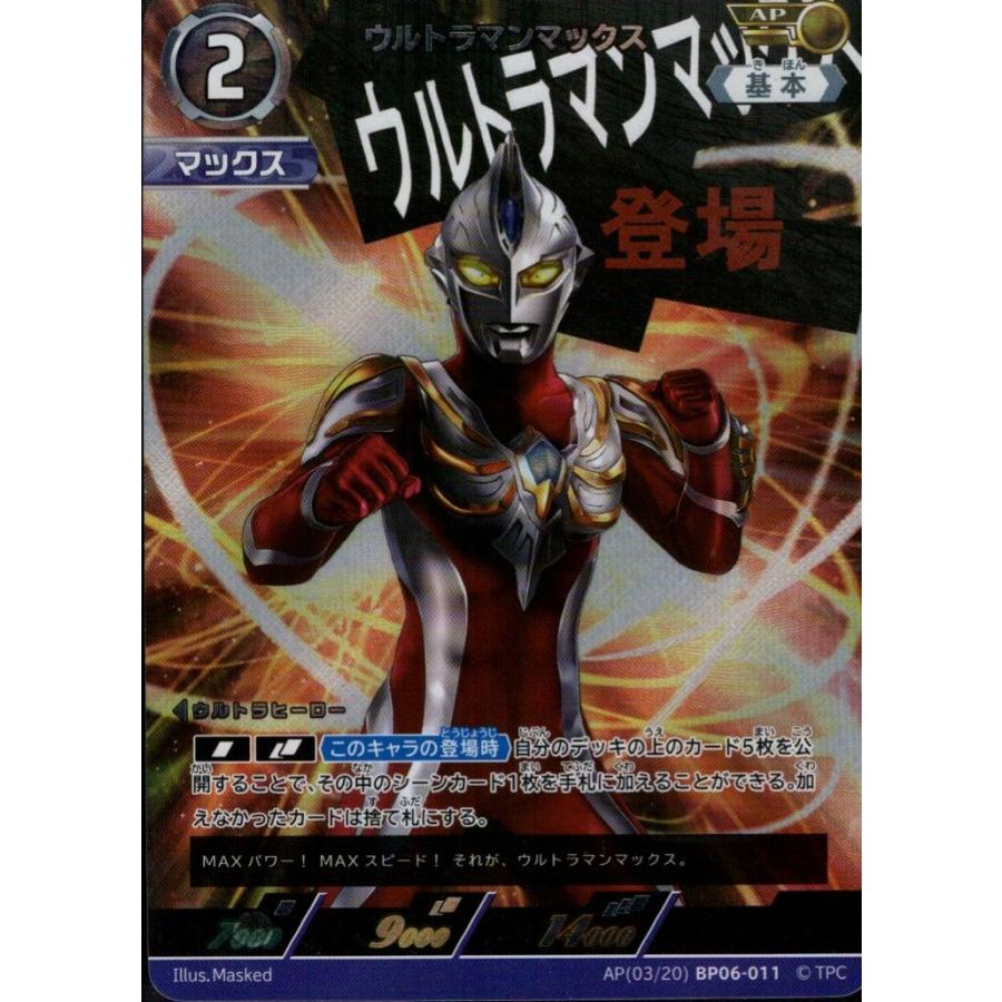ウルトラマンマックス AP AP[03/20]BP06-011 ウルトラマンカードゲーム