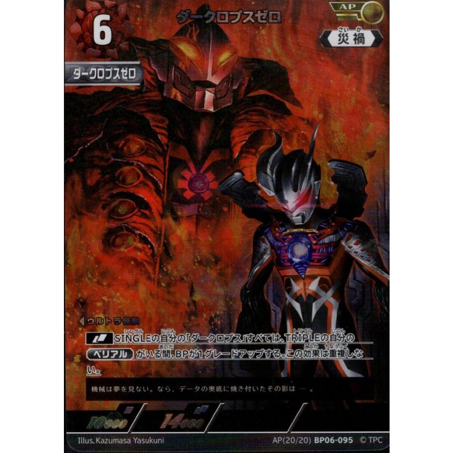 ダークロプスゼロ AP AP[20/20]BP06-095 ウルトラマンカードゲーム