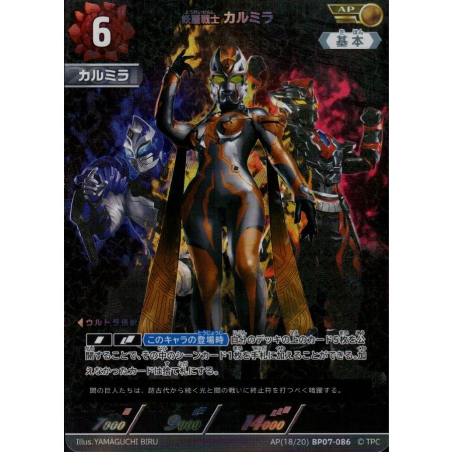 カルミラ AP AP[18/20]BP07-086 ウルトラマンカードゲーム : トレカ