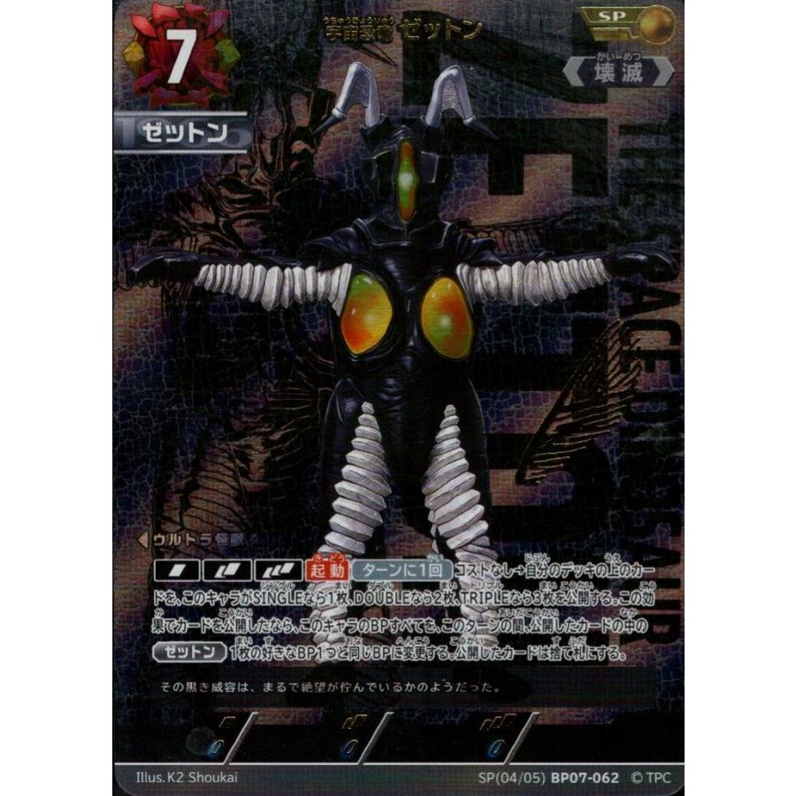 ゼットン SP SP[04/05]BP07-062 ウルトラマンカードゲーム : トレカ