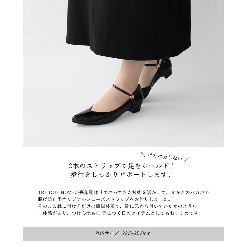 tre due nove シューズバンド 黒 ゴム シューズストラップ パンプス