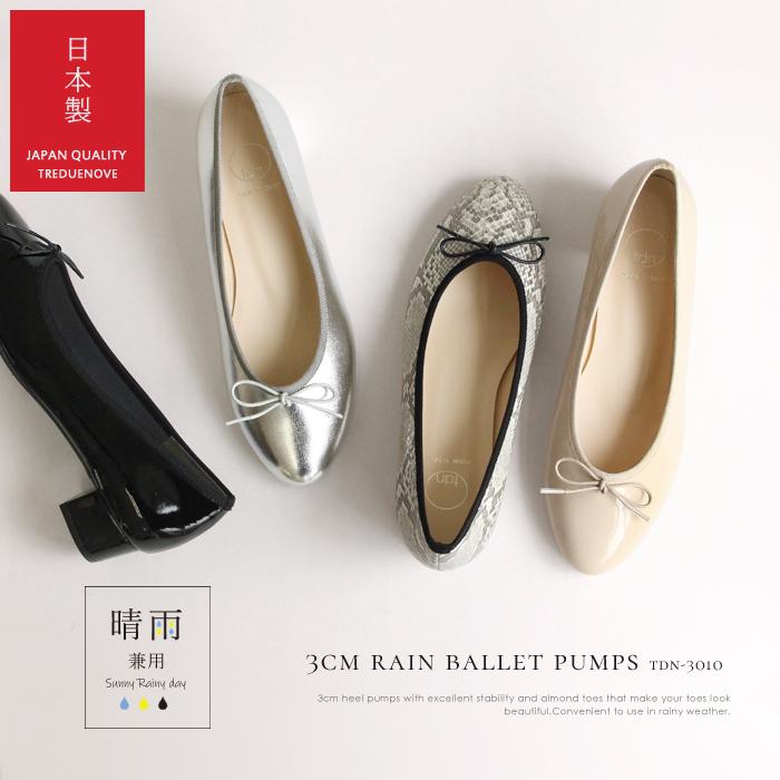 日本製 晴雨兼用 3cm レイン バレエ パンプス ベージュ ブラック 日本製 晴雨兼用 3cm レイン バレエ パンプス ベージュ ブラック