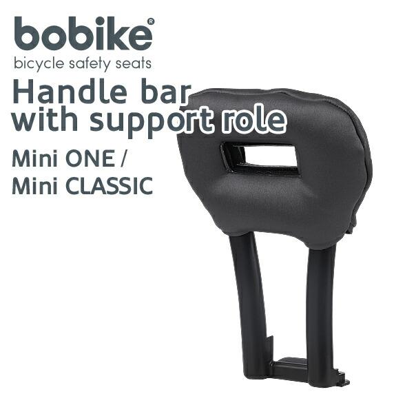 【美品】 Bobike ONE mini フロント用チャイルドシートハンドルバー Handle bar with support role - Bobike Mini ONE / CLASSIC（ハンドル