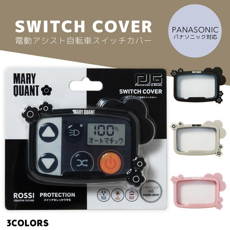 MARY QUANT 3Dシリコン 電動アシスト自転車スイッチカバー