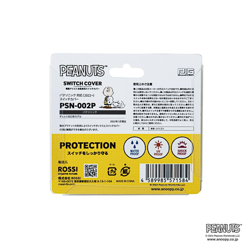 [PIG] PEANUTS デザイン SWITCH COVER 電動アシスト自転車スイッチカバー / パナソニック対応（ピーナッツ/スヌーピー/電動自転車/電源/カバー） | SNOOPY | 11
