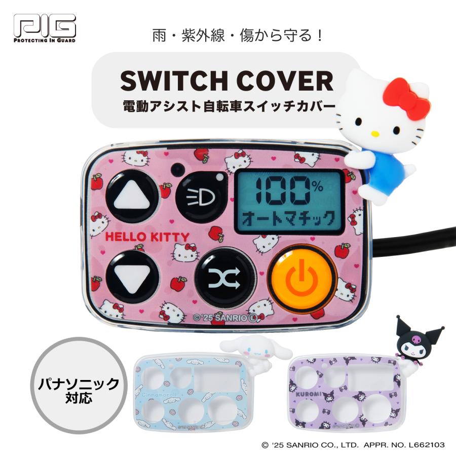 PIG] SANRIO デザイン 3Dシリコン 電動アシスト自転車スイッチカバー