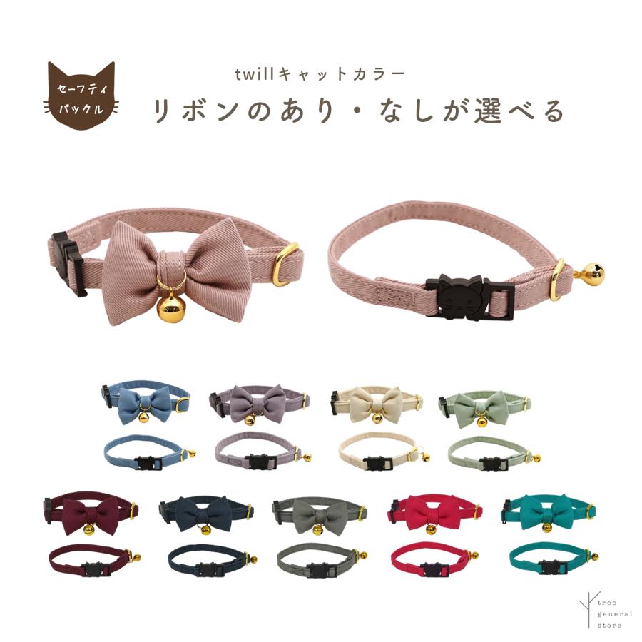 猫 首輪 おしゃれでかわいい (twillキャットカラー) : tree general