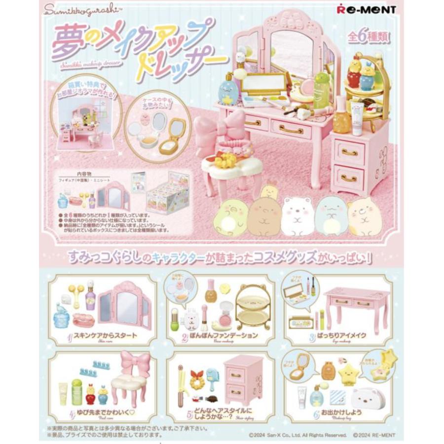 サンエックス すみっコぐらし すみっコ 夢のメイクアップドレッサー 6個入りBOX[リーメント] | 