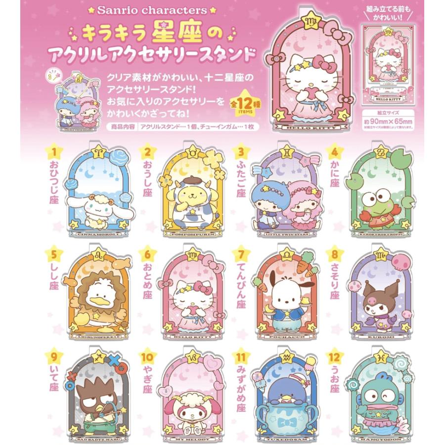 エフトイズコンフェクト(F-toys Confect) サンリオキャラクターズキラキラ星座のアクリルアクセサリースタンド12個入 | 