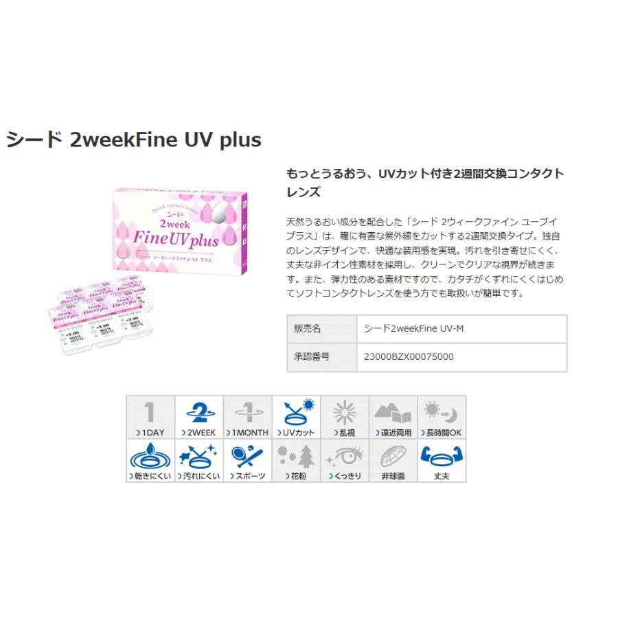 2ウィークファインUVplus 6枚入り シード 2week 送料無料 コンタクト レンズ クリアレンズ | シード | 01