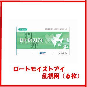ロートモイストアイ乱視用(6枚) 乱視用2週間使い捨てコンタクト　2week　送料無料 | 