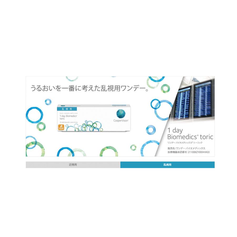 1Day Biomedhics Toric ワンデーバイオメディックストーリック 1箱90枚入 クーパービジョン 1日交換 ワンデー 1day コンタクト レンズ 乱視用　要処方箋　 | バイオメディックス | 01