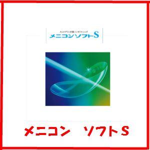 メニコン ソフトS | メニコン