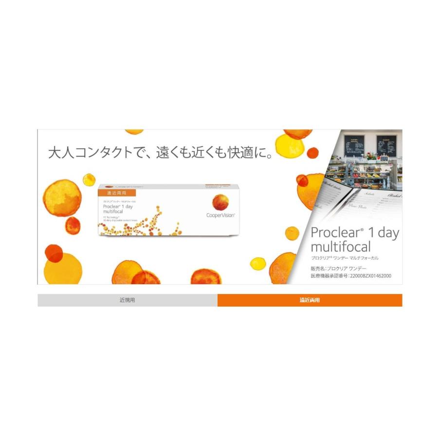 Proclear 1Day Mutifocal　プロクリアワンデーマルチフォーカル 1箱30枚入 1日交換  遠近両用　ワンデー 1day  クーパービジョン　要処方箋  CooperVision　爆買 | プロクリア | 01