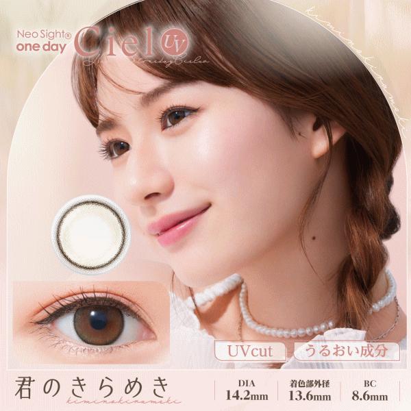 カラコン カラーコンタクト 1day ネオサイトワンデーシエルUV 1箱30枚入　2箱セット　送料無料 人気　B.C.8.60/DIA14.2 | Ciel UV | 09