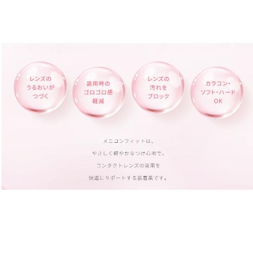 メニコンフィット15ml (コンタクトレンズ装着液) [指定医薬部外品] メニコン 送料無料　爆買 | メニコン | 01