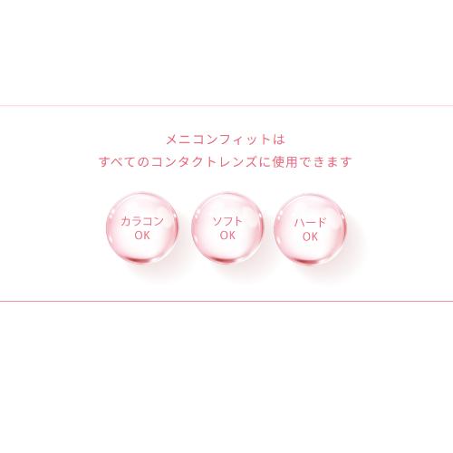 メニコンフィット15ml (コンタクトレンズ装着液) [指定医薬部外品] メニコン 送料無料　爆買 | メニコン | 06