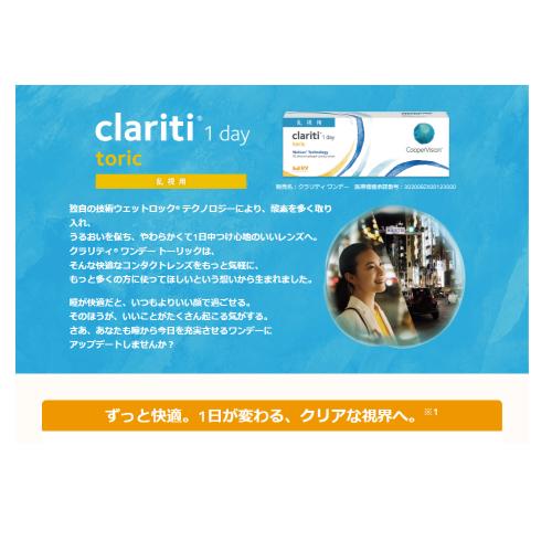 クラリティワンデートーリック（３０枚）クーパービジョン 要処方箋 送料無料 乱視用 シリコンハイドロゲル 爆買 | クーパービジョン | 01