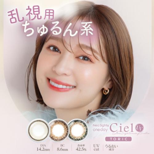カラコン 乱視 ワンデー 1day ネオサイトワンデーシエルUVトーリック Neo Sight one day Ciel UV Toric 1箱10枚入 送料無料 | NeoSight