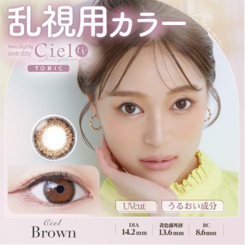 カラコン 乱視 ワンデー 1day ネオサイトワンデーシエルUVトーリック Neo Sight one day Ciel UV Toric 1箱10枚入 送料無料 | NeoSight | 01