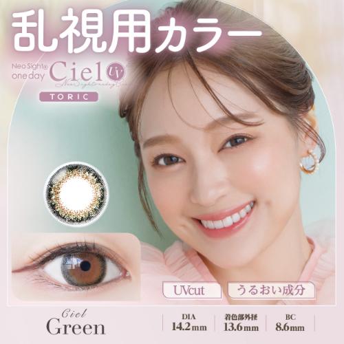 カラコン 乱視 ワンデー 1day ネオサイトワンデーシエルUVトーリック Neo Sight one day Ciel UV Toric 1箱10枚入 送料無料 | NeoSight | 02
