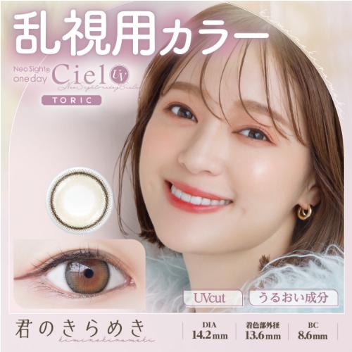 カラコン 乱視 ワンデー 1day ネオサイトワンデーシエルUVトーリック Neo Sight one day Ciel UV Toric 1箱10枚入 送料無料 | NeoSight | 03
