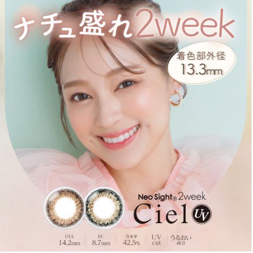 カラコン ネオサイト２ウィークシエルUV (6枚入り）アイレ２週間 送料無料 爆買 | Ciel UV