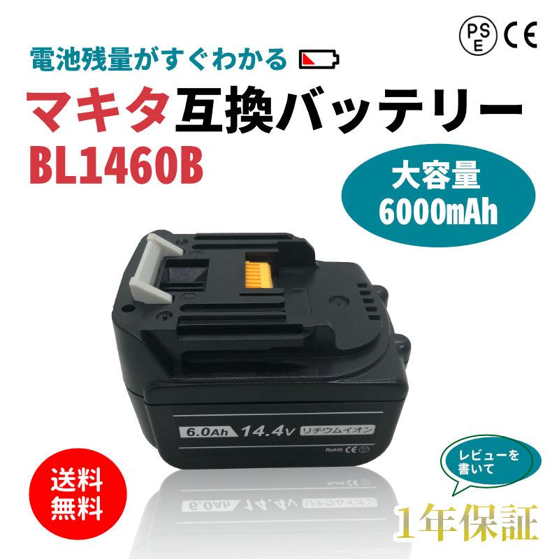 マキタ（makita） 互換 バッテリー BL1460B 高品質セル ハイグレード
