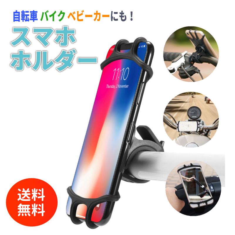 スマホホルダー 自転車 バイク 取付け簡単 360度回転 シリコン素材  