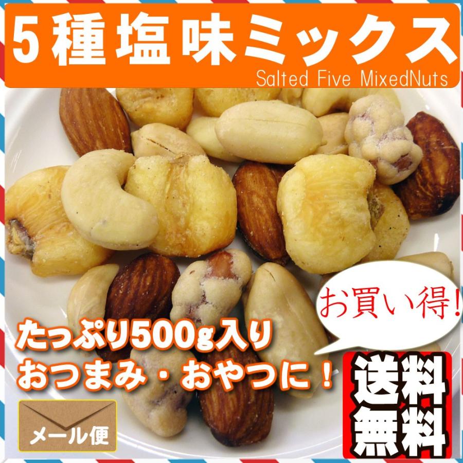 5種塩味ミックスナッツ500g ポイント消化  おつまみ おやつ アーモンド カシューナッツ ピーナッツ ジャイアントコーン 豆菓子｜treemark2｜02