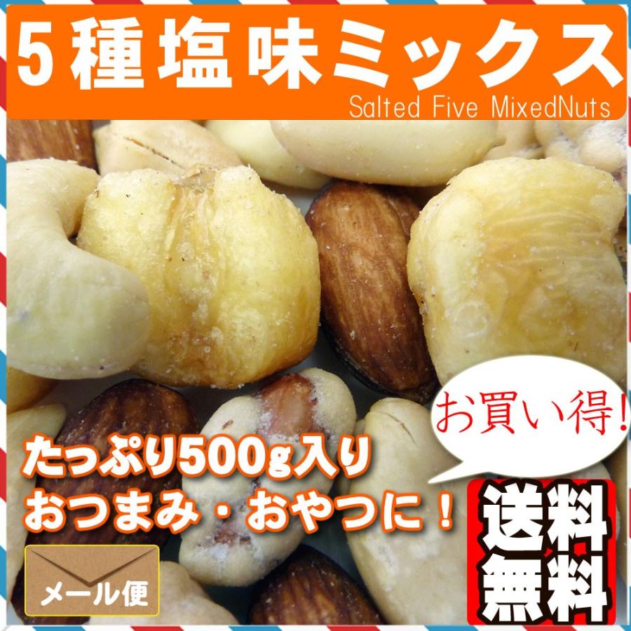 5種塩味ミックスナッツ500g ポイント消化  おつまみ おやつ アーモンド カシューナッツ ピーナッツ ジャイアントコーン 豆菓子｜treemark2｜03