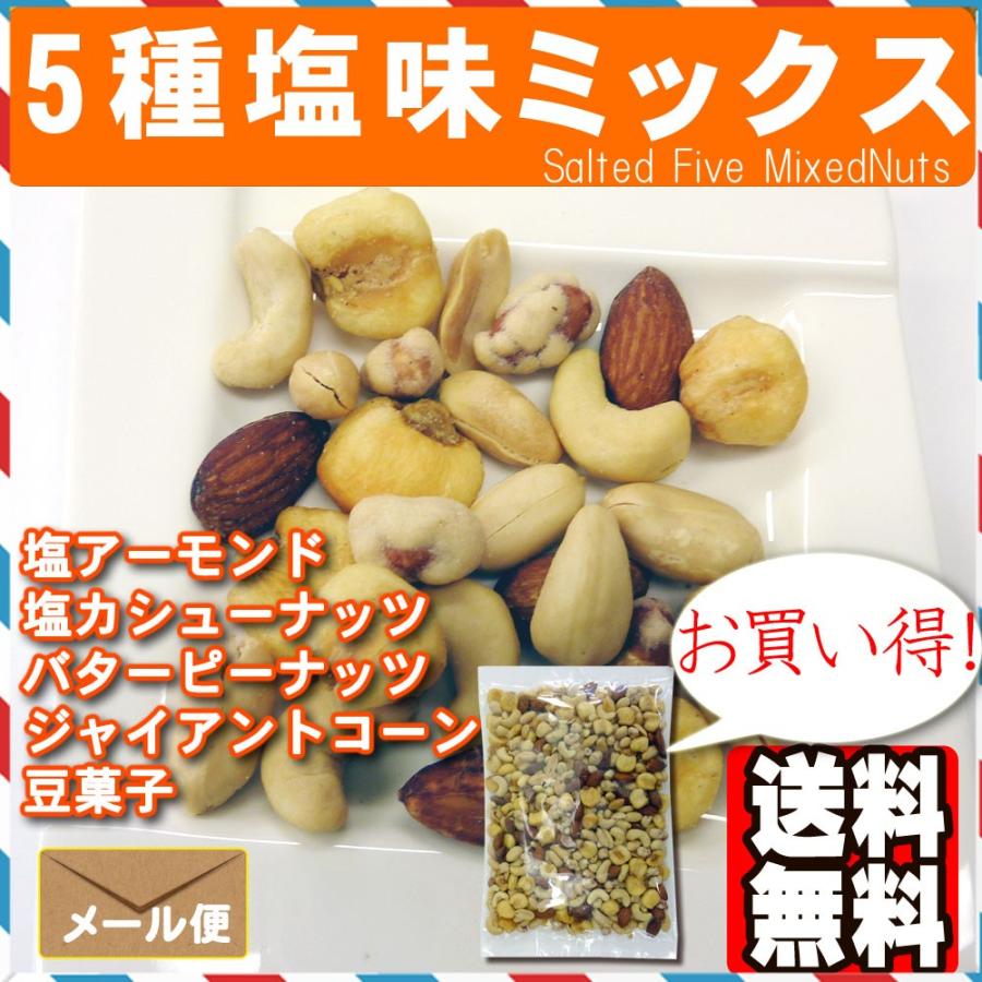 5種塩味ミックスナッツ500g ポイント消化  おつまみ おやつ アーモンド カシューナッツ ピーナッツ ジャイアントコーン 豆菓子｜treemark2｜04